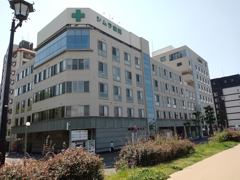 シムラ病院