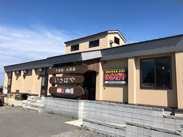 夷隅東部漁協直営食堂・直売所「いさばや」