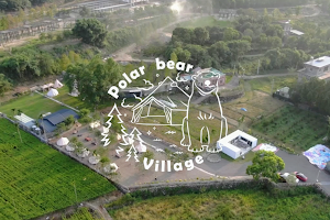 泊樂熊村 Polar Bear Village image