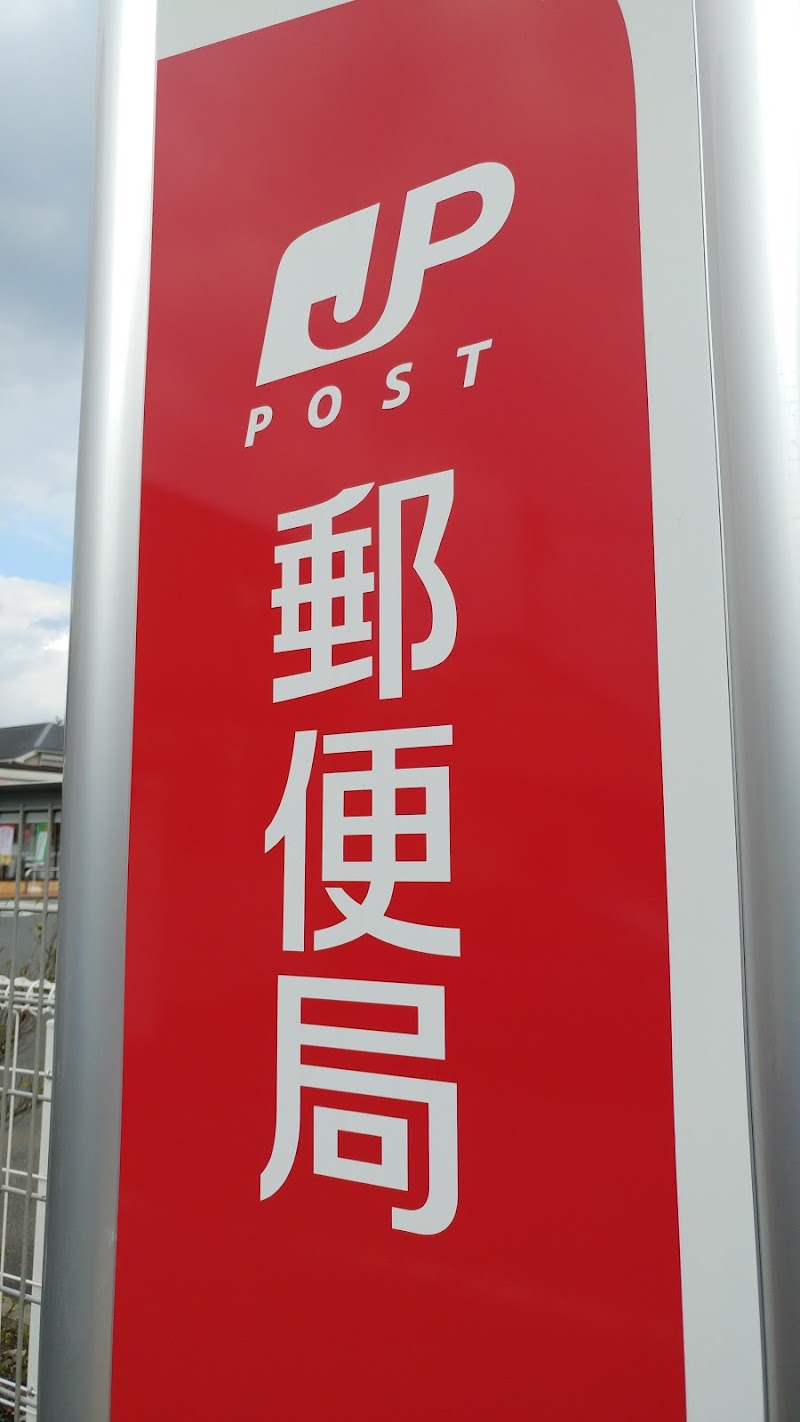 町田小山郵便局