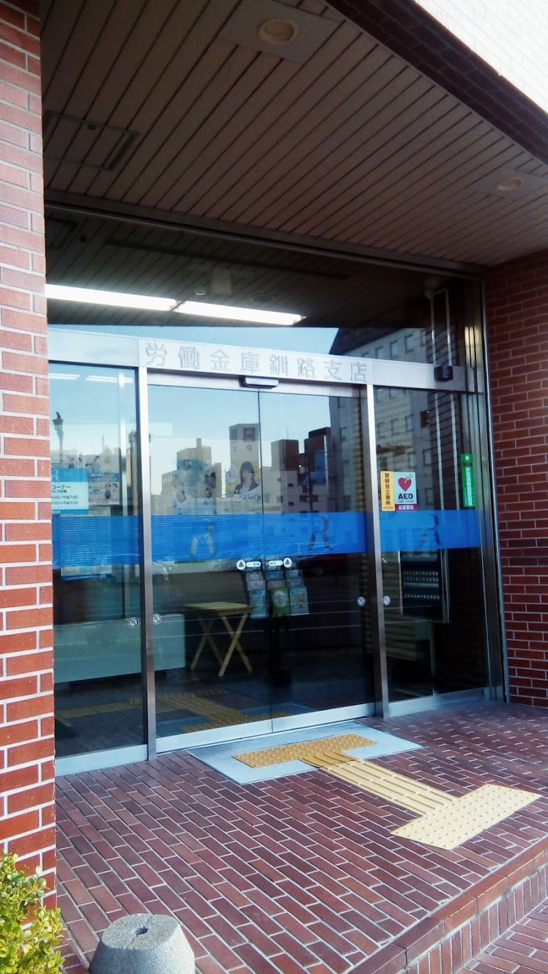 北海道労働金庫 釧路支店
