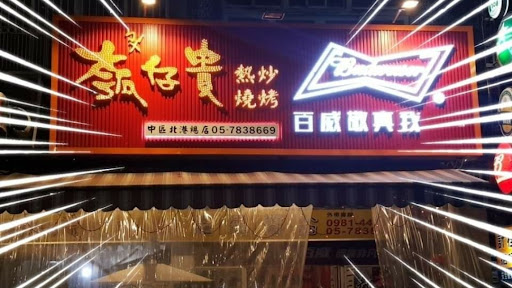 瓠仔貴美食燒烤-中區北港總店 的照片