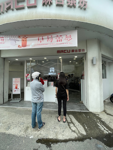 麻古茶坊 鹿港鹿東店 的照片