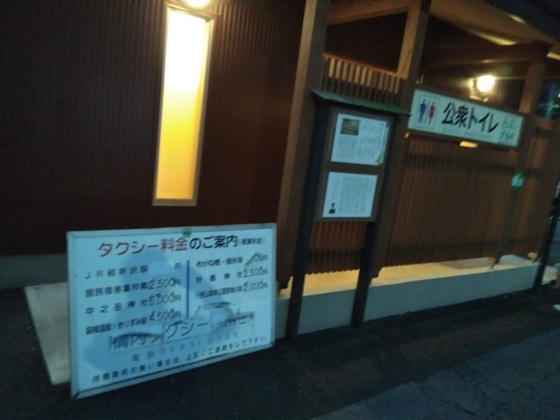 横川駅前 公衆トイレ