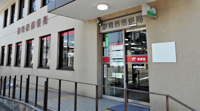 静岡西郵便局
