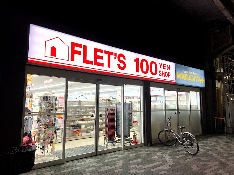100円ショップ FLET'S 福島店