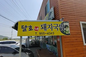 달호네돼지국밥 image