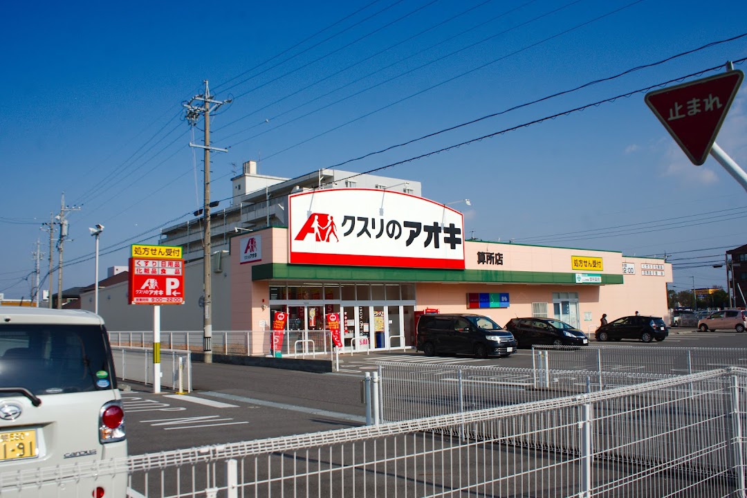 クスリのアオキ 算所店