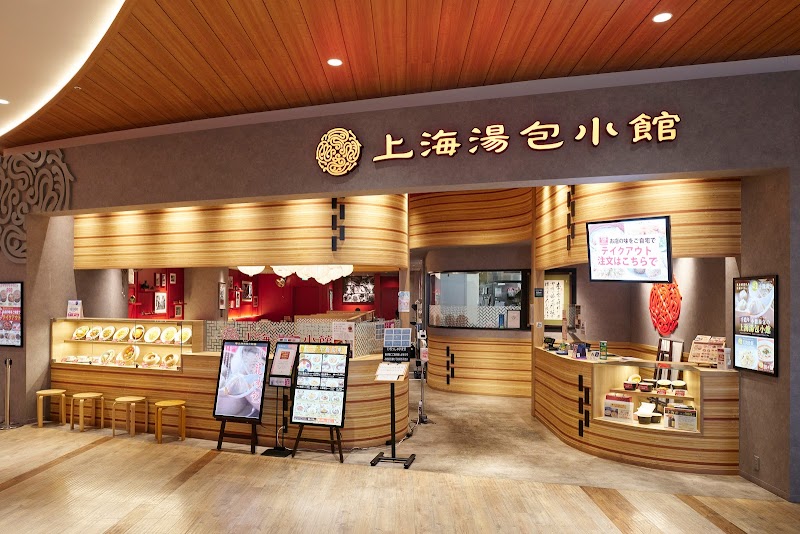 上海湯包小館 則武新町店