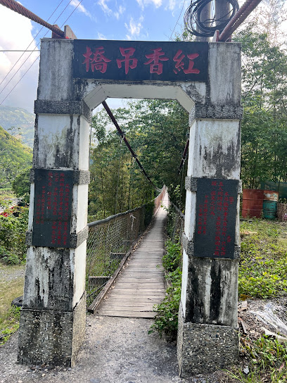 紅香吊橋