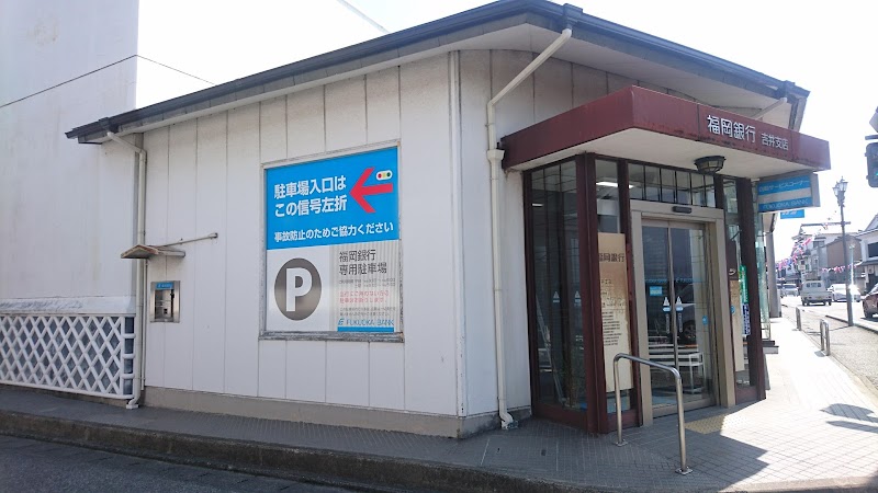 福岡銀行 吉井支店