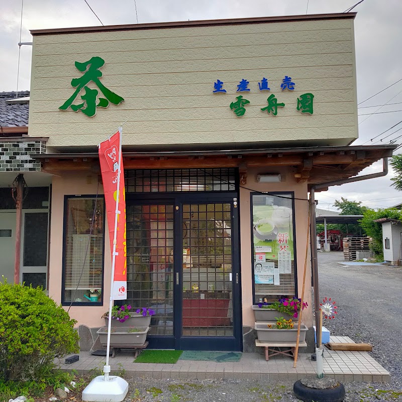 お茶の雪舟園