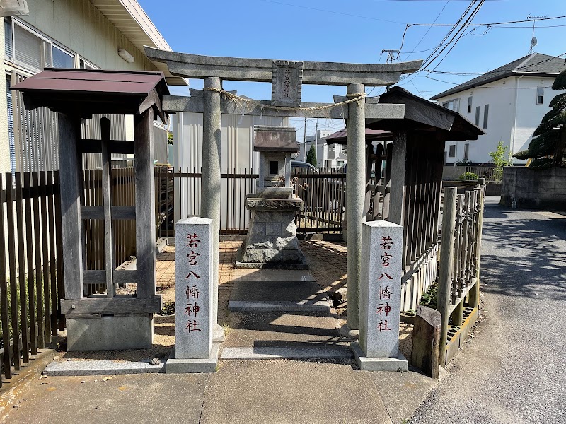 若宮八幡神社