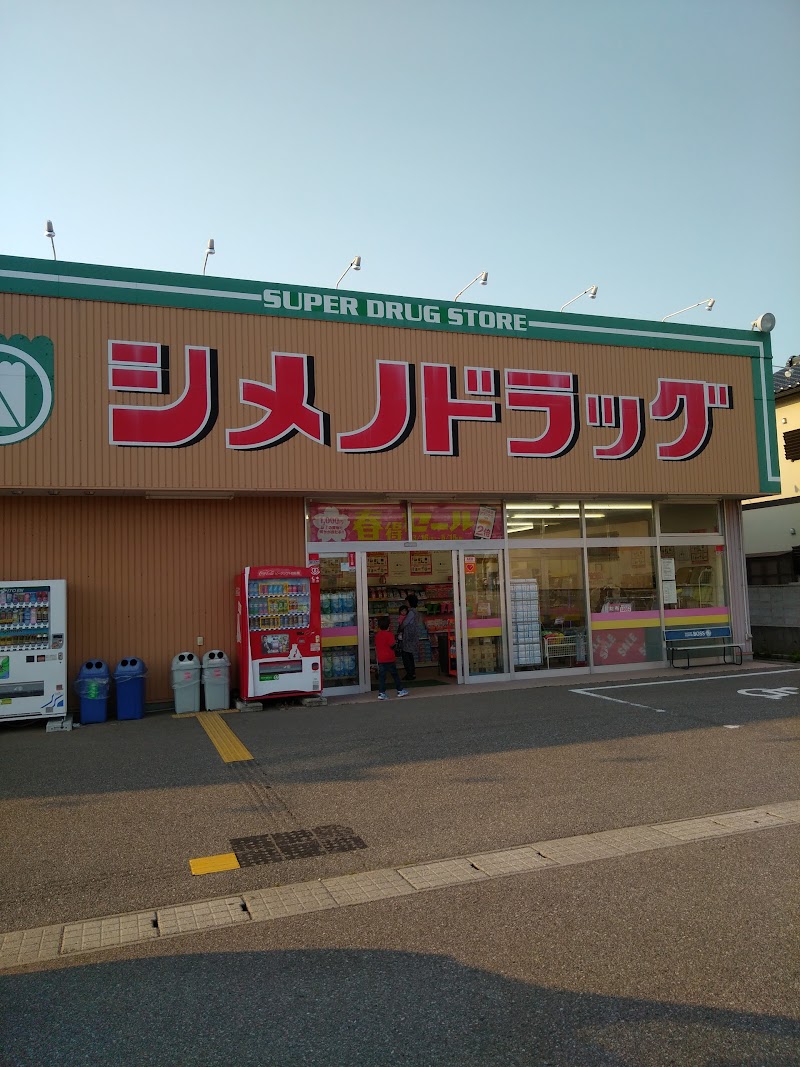 ドラッグストア マツモトキヨシ 珠洲店