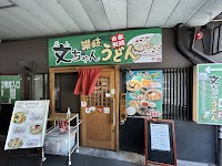 讃岐うどん 文ちゃん