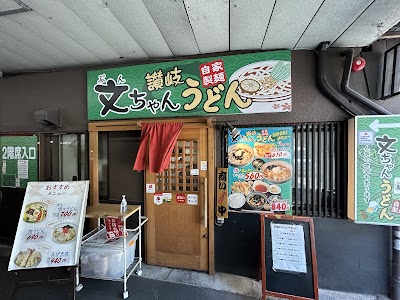 讃岐うどん 文ちゃん