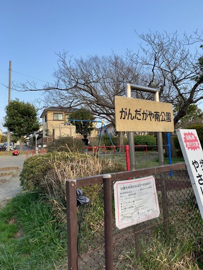 がんだがや南公園