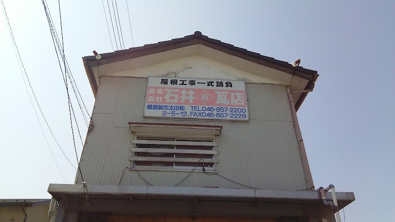 合名会社石井瓦店