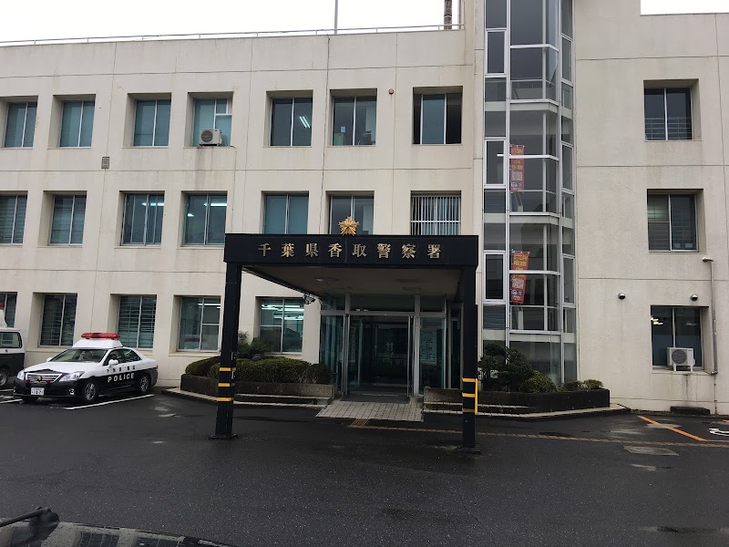 千葉県 香取警察署