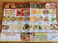 中華料理 順祥