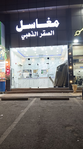 مغاسل الصقر الذهبي لغسيل الملابس 