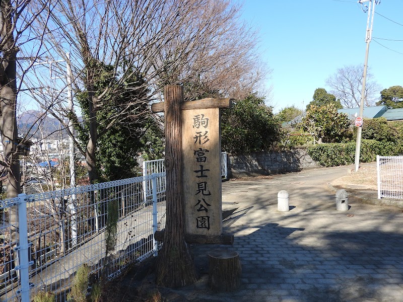 駒形富士見公園