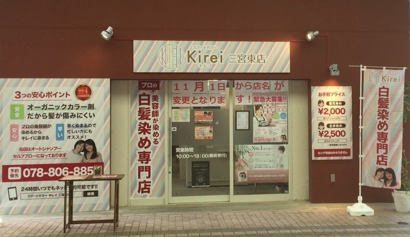 スマートカラー Kirei 三宮東店