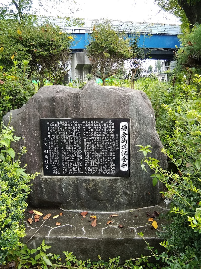 鎌倉街道記念碑