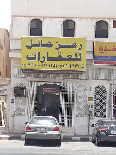 مكتب رمز حائل للعقارات 