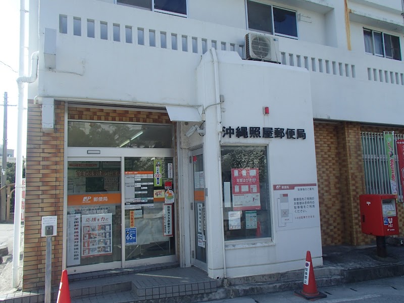 沖縄照屋郵便局