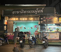 ฮายาตีฮาลาลฟู๊ดส์ photo