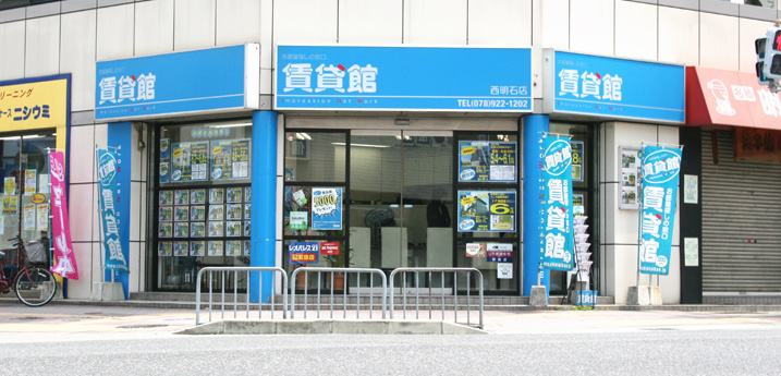 賃貸館西明石店