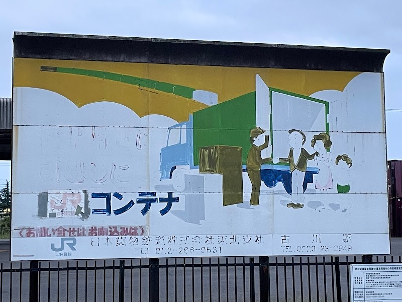 日本貨物鉄道㈱ 古川駅貨物扱所