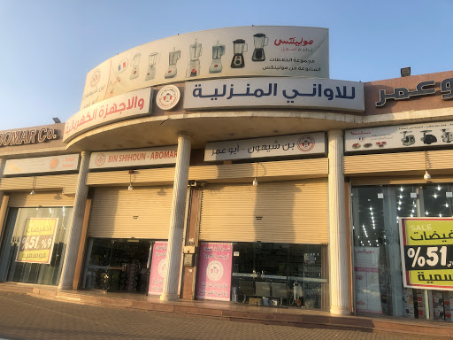 بن شيهون للاواني والاجهزة المنزلية تبوك 