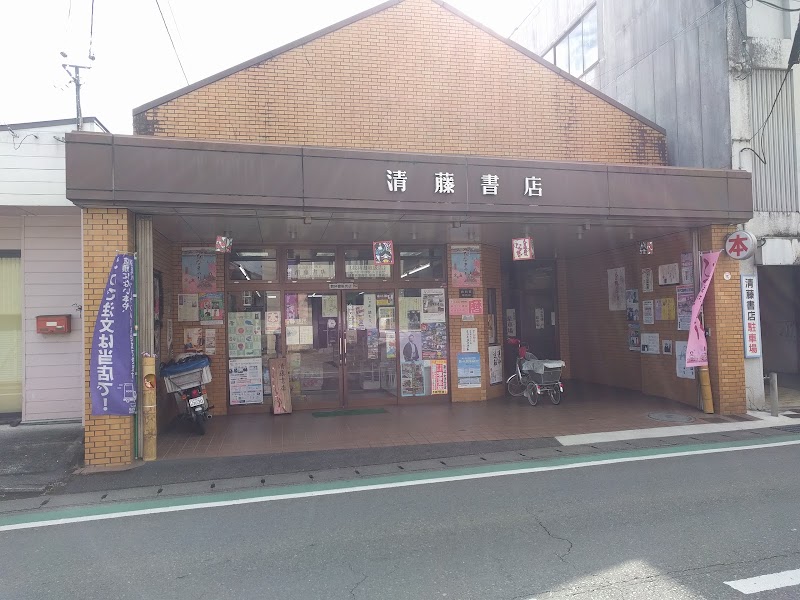 清藤書店