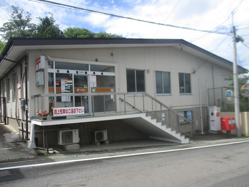 日和田郵便局