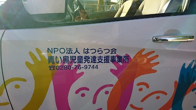 青い鳥児童発達支援事業所