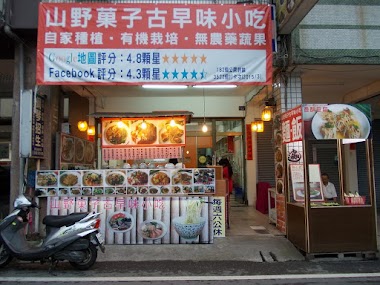 山野菓子古早味小吃