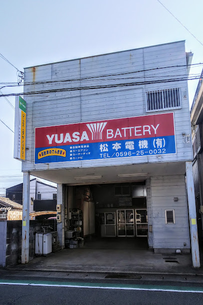 松本電機（有）