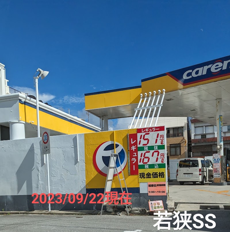 carenex 若狭SS (有村商事沖縄㈱)