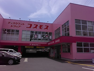 ドラッグストアコスモス 室の木店