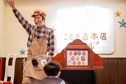 こども古本店 ツナギ畑本店