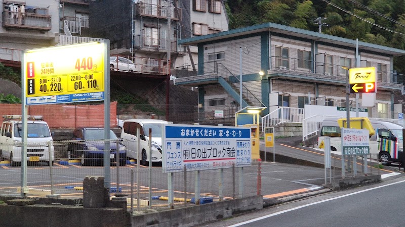 タイムズ横須賀池田町