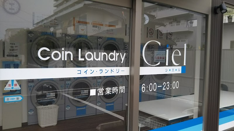 コインランドリーシエル/Coin Laundry Ciel