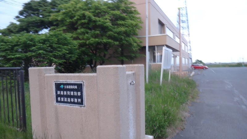 北海道開発局 釧路開発建設部 根室道路事務所