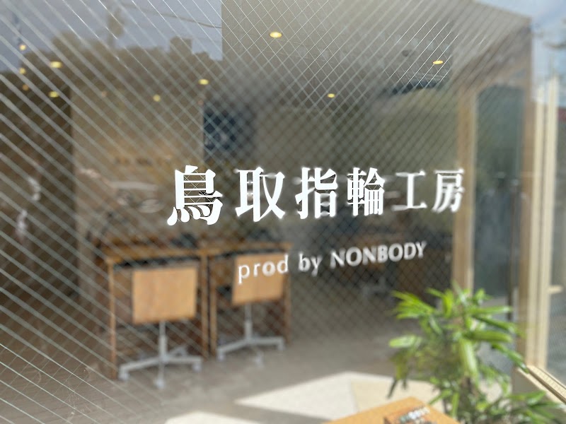 鳥取指輪工房 prod by NONBODY