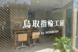 鳥取指輪工房 prod by NONBODY image