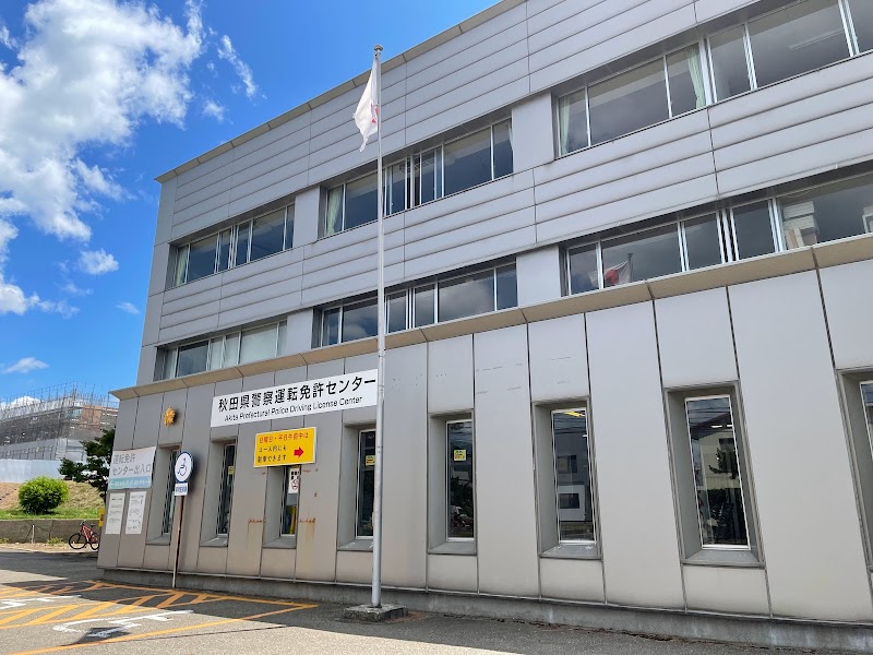 秋田県警察本部 運転免許センター