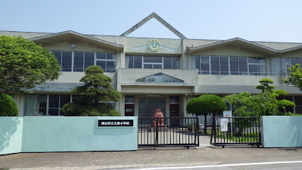 館山市立九重小学校