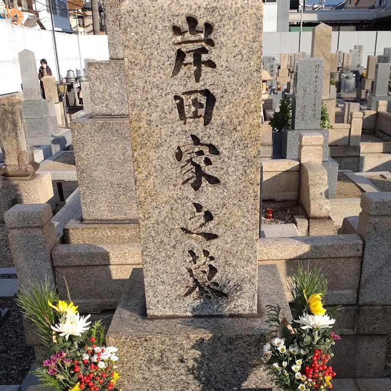小阪墓地